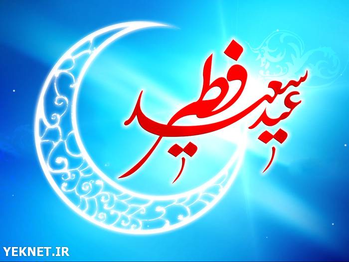 کارت پستال عید فطر