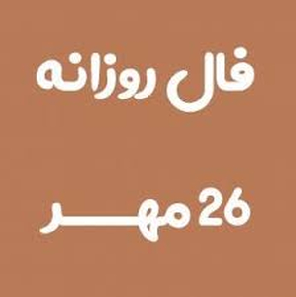 فال روزانه 26 مهر 1401