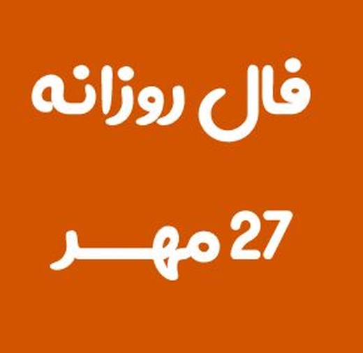 فال روزانه امروز چهارشنبه 27 مهر 1401