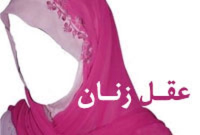 اسلام و عقل زنان