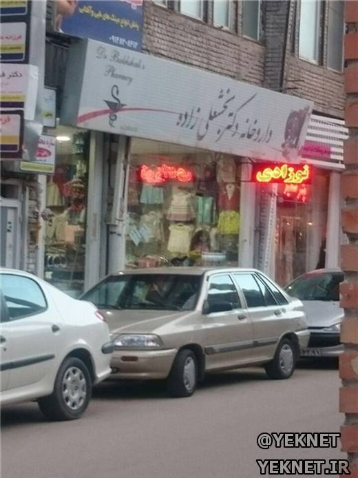 |عکس| اقدام عجیب یک داروخانه
