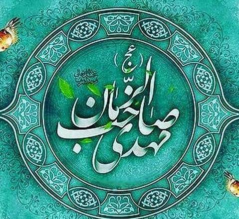 یا اباصالح دلم را عشق تو کرده هوایی