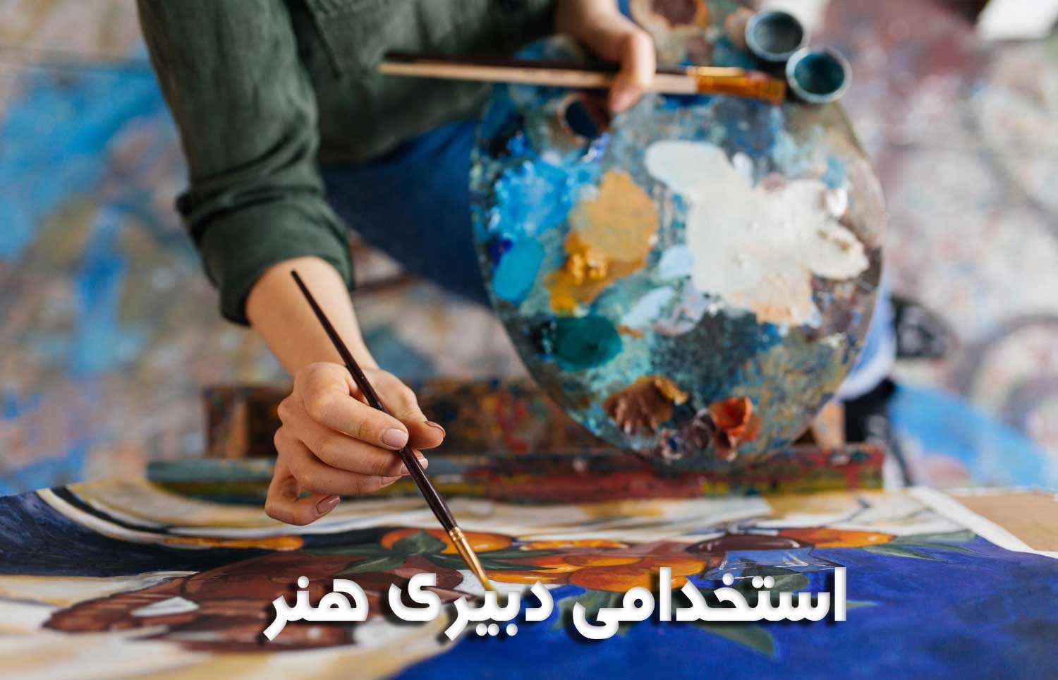 سوالات آزمون استخدامی دبیری هنر