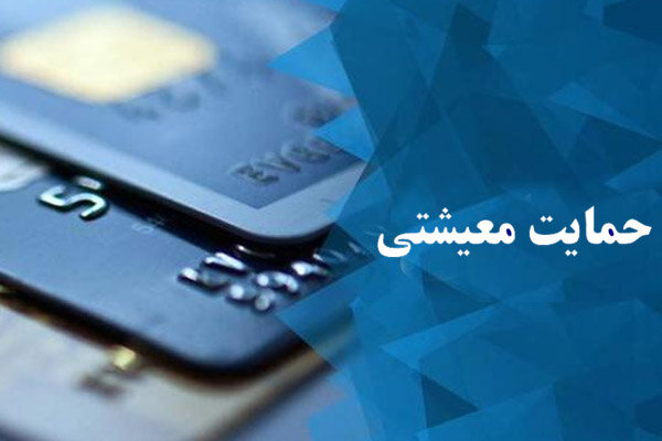 www.Hemayat.mcls.gov.ir سایت ثبت اعتراض کمک معیشتی