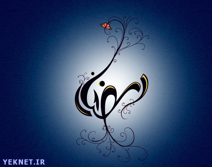 حکم ازدواج و عقد و خواستگاری در ماه رمضان