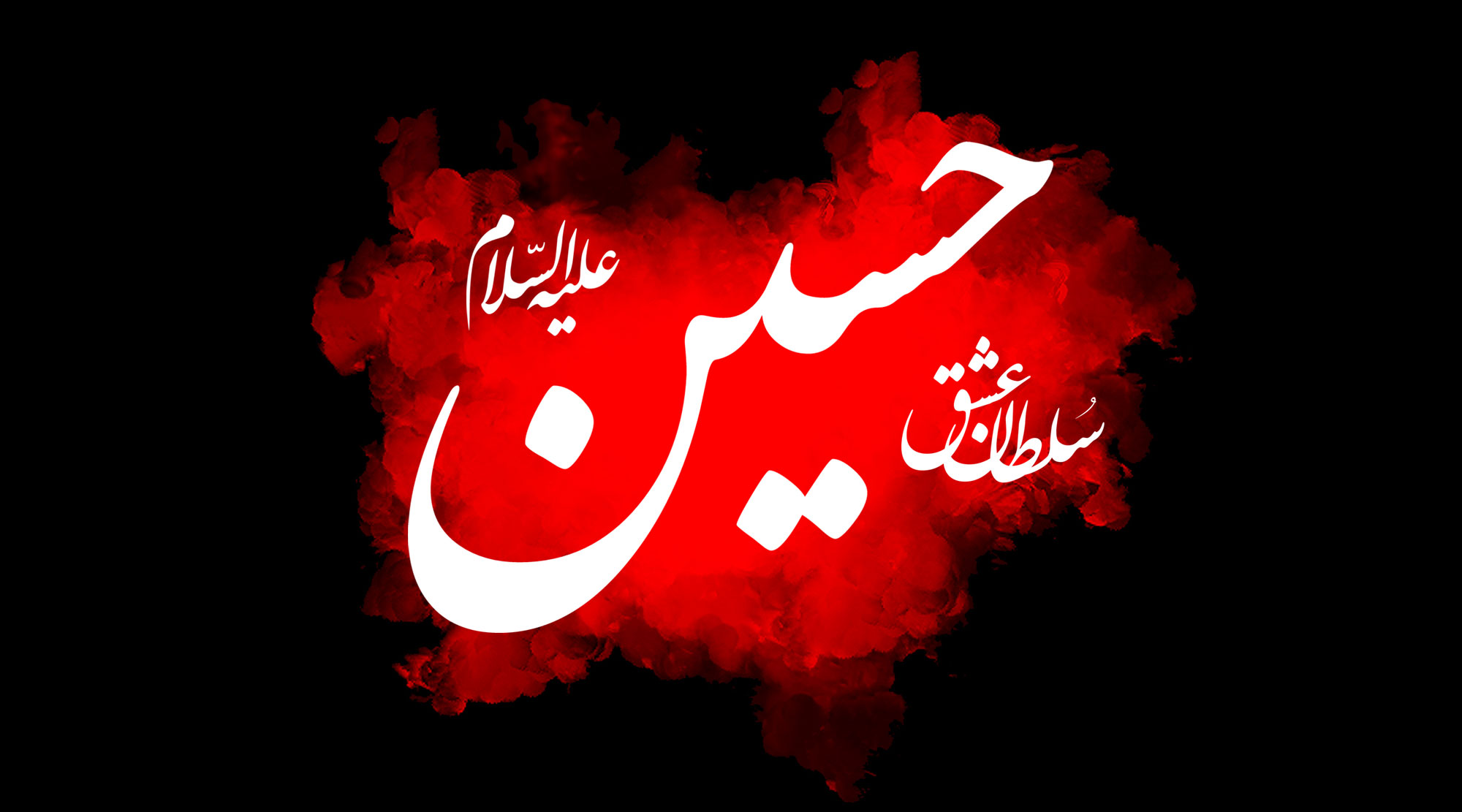 حسین را نمیشناسم !!