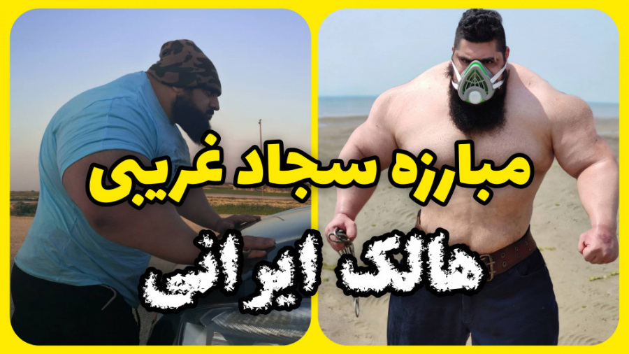 فیلم مبارزه سجاد غریبی و مارتین فورد