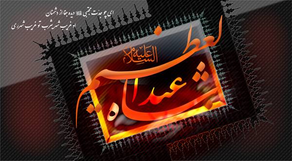 مداحی و روضه حضرت عبدالعظیم و حضرت حمزه تحویلدار