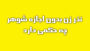 نذر زن بدون اجازه شوهر به چه صورت هست؟