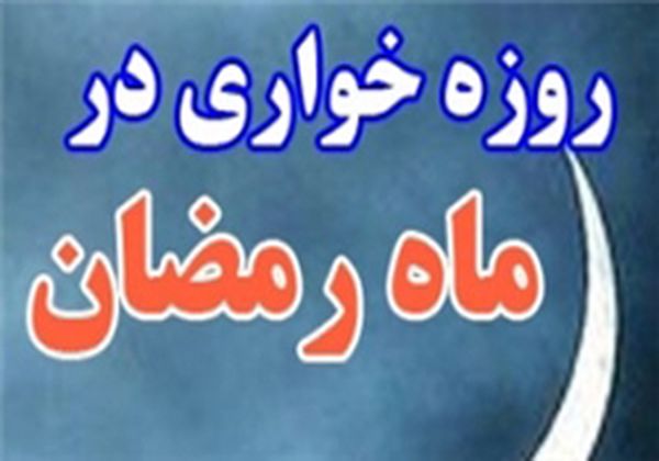 حکم خوردن روزه عمدی چيست؟