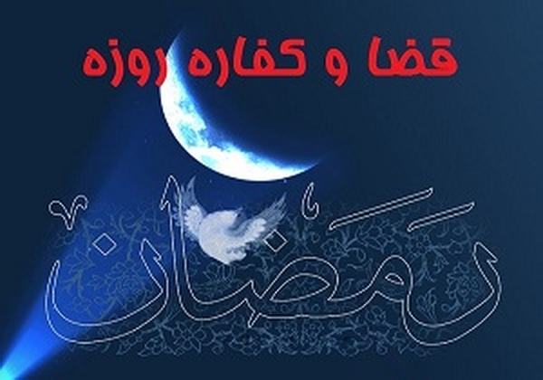 کفاره روزه هایی که بواسطه بیماری نتونستم بگیرم چقدر میشه؟
