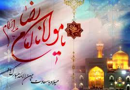 متن تبریک ولادت امام رضا مرداد 95