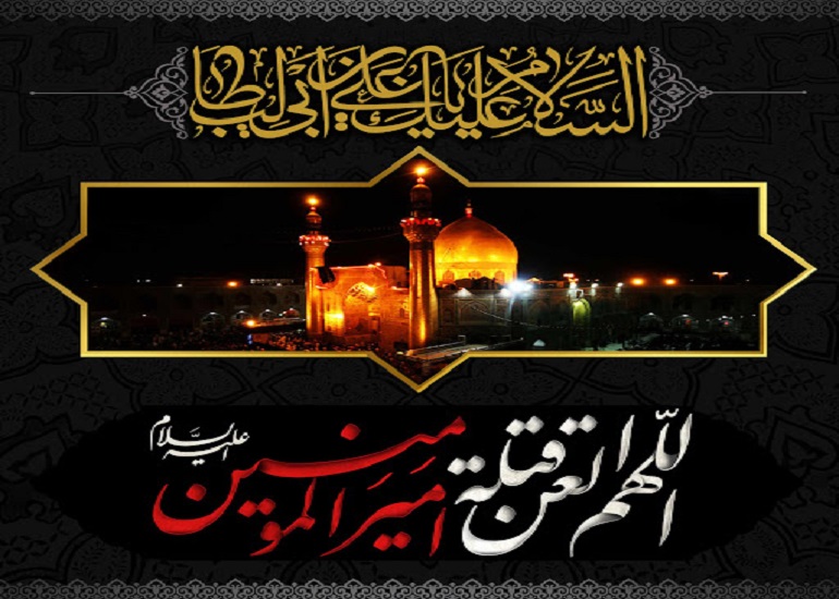 تاریخ شهادت حضرت علی در سال 1404