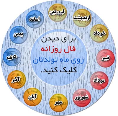 فال روزانه 07 / 08 / 1393
