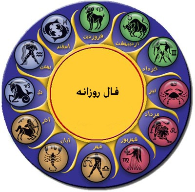 فال روزانه 09 / 08 / 1393