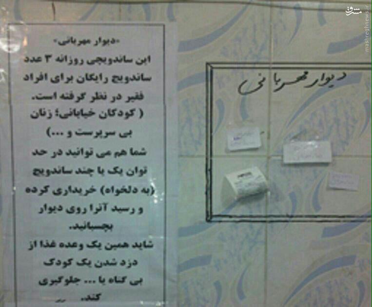 (عکس) دیوار مهربانی یک ساندویچی