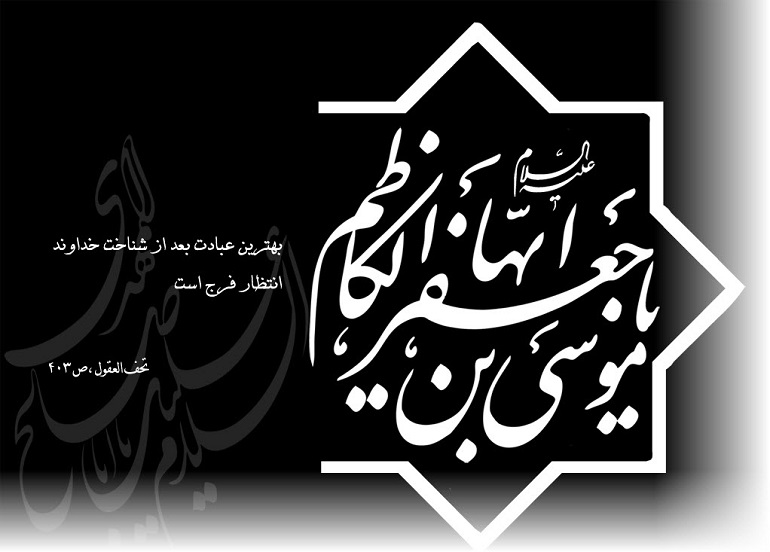 متن شعر شهادت امام کاظم
