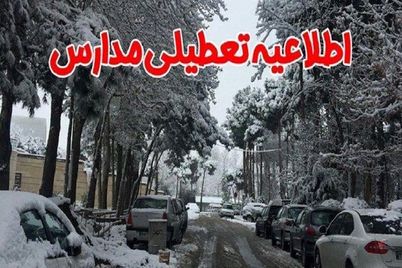 تعطیلی مدارس قم فردا شنبه 3 اسفند 98