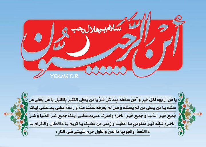 دعای صوتی یا من ارجوه لکل خیر ماه رجب مهدی صدقی