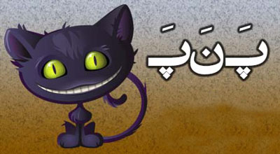 جديدترين د نه د و پ نه پ جدید و خنده دار