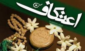 در اعتکاف، زدن عطر یا ادکلن حرام است؟