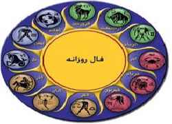 فال روزانه دوشنبه
