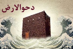 اعمال شب و روز دحوالارض و فضيلت آن
