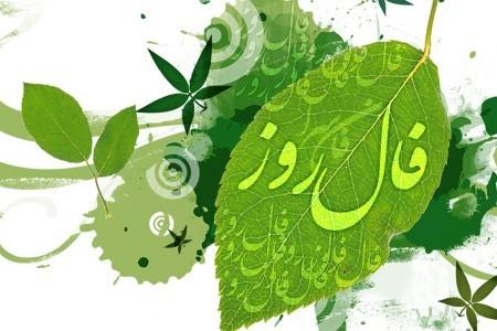 فال روزانه سه شنبه 9 مهر 1392