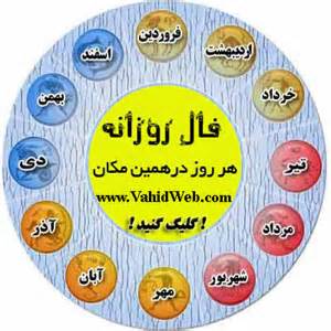 فال روزانه پنج شنبه 11 مهر 1392