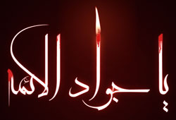 جديدترين اس ام اس و پيام تسليت شهادت امام جواد ع 