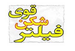 دانلود رايگان فيلتر شكن پرسرعت و قوی