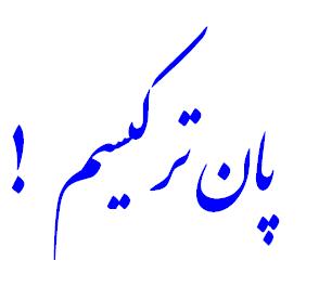 جديدترين اهانت پان ترک ها در آذربايجان به ايراني ها