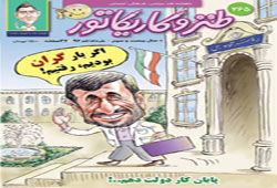 اينم از كاريكاتور رفتن احمدي نژاد +عكس