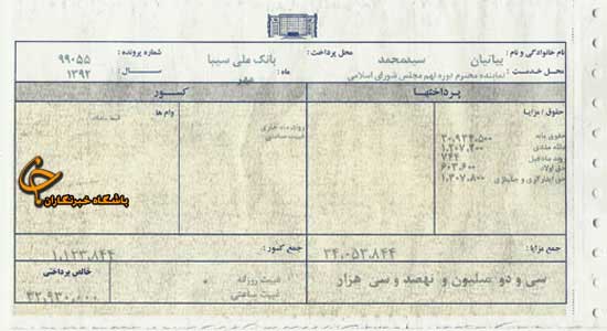 آخرين فيش حقوقی يک نماينده مجلس + تصوير