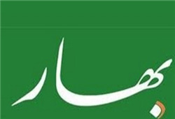 یادداشت توهین آمیز روزنامه بهار + متن توهين