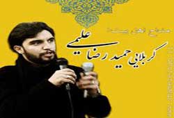 مداحی محرم 99 حميد عليمی