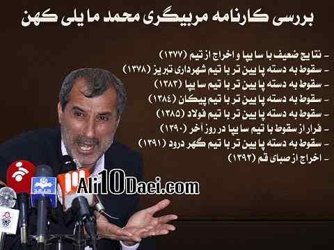 خوشحالی علی دایی از اخراج مایلی کهن + عکس