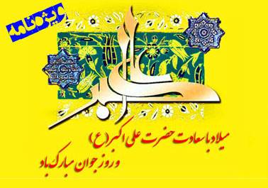 جديدترين اس ام اس ولادت حضرت علی اكبر | اس ام اس روز جوان