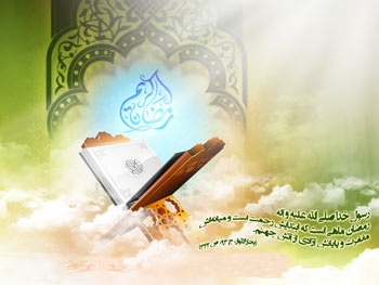 ماه رمضان 1393 - ماه مبارک رمضان 1435