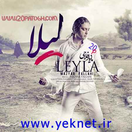 آهنگ جديد ليلا با صداي مازيار فلاحي +دانلود 