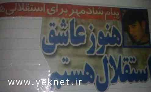 پیام خواننده لس آنجلسی برای استقلال+عكس