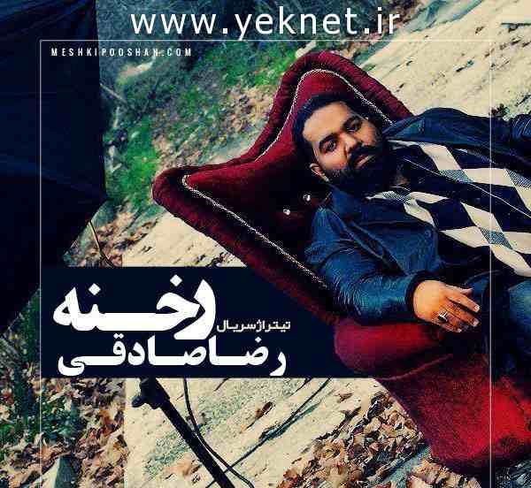 دانلود آهنگ رخنه رضا صادقی-تیتراژ سریال رخنه