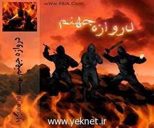 دانلود رمان دروازه ي جهنم 