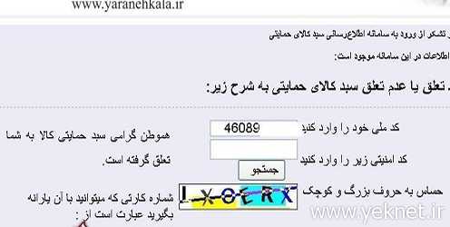 www.yaranehkala.ir پايگاه اينترنتي ثبت متقاضيان سبد كالايي