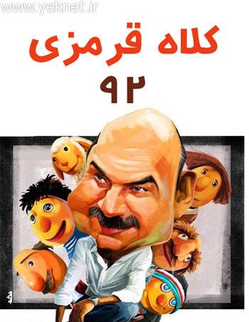 سریال کارتونی کلاه قرمزی نوروز 92،93 +دانلود
