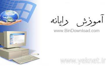دانلود تصويري آموزش کامپیوتر از مقدماتی تا پیشرفته +فيلم