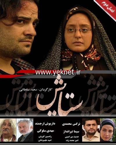 دانلود قسمت پنج 5 سريال ستايش ۲