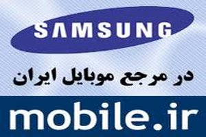 www.mobile.ir آدرس سايت مرجع موبايل ايران mobile.ir