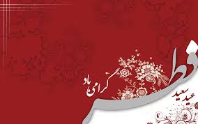 فطریه ‌میهمان ‌در شب‌ عید‌ فطر را چه کسی باید پرداخت کند؟