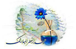اس ام اس سركاری و خنده دار عيد فطر 97